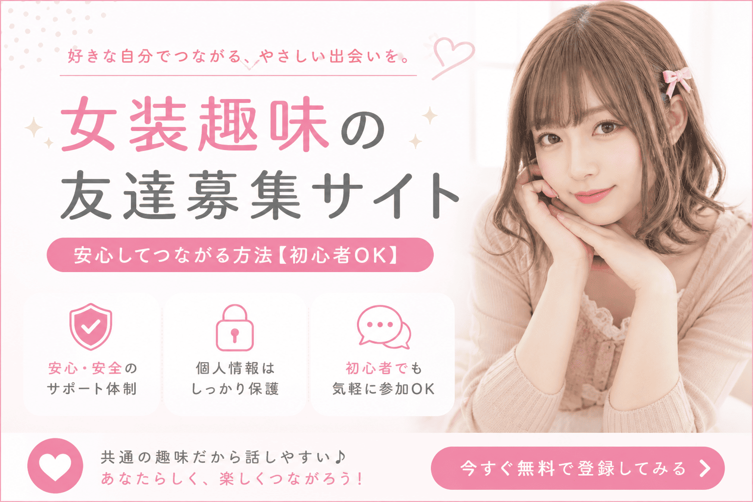 女装趣味の友達募集サイト｜安心してつながる方法【初心者OK】