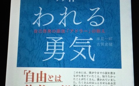 アドラー　仕事で悩んでいる人にこそ読んでほしい