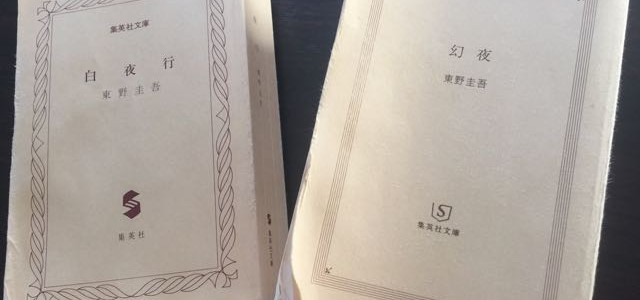 白夜行　幻夜